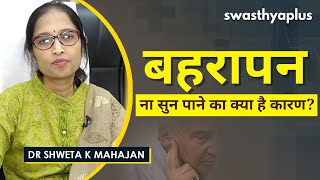 ठीक से सुनाई ना देना,‌ क्या ये बहरापन है? | Causes of Hearing Loss in Hindi | Dr Shweta K Mahajan