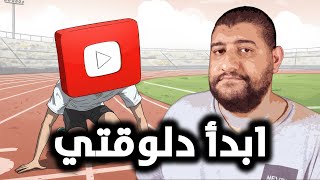 مش عارف تبدأ إمتى؟ الفيديو ده هيغير حياتك ويفتحلك باب اليوتيوب!