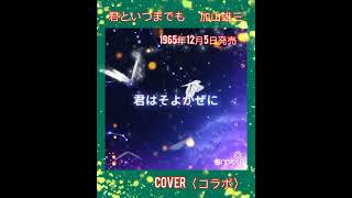 🌺「君といつまでも」  加山雄三    1965年(昭和40年)12月リリース    cover〈コラボ〉