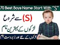 Top 70 Trending & Famous Muslim Boys Name Start With S ||  سےشروع لڑکوں S کےنام  #Smartlifetube 2021