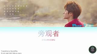 Theo朱正廷/Zhu Zhengting - 旁观者 ChapterZ [Chn/Pinyin/Eng Lyrics]