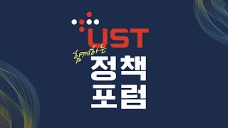 제 1회 UST 함께하는 정책포럼 -  2부