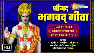 श्रीमद भगवद गीता | प्रकरण चार | Shrimad Bhagavad Gita 4 in Marathi | ज्ञान कर्म सन्यास योग