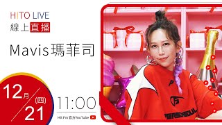 【HITO LIVE】活力DJ 阿娟 x Mavis瑪菲司《檳榔花 / SHOPPING QUEEN》｜2023.12.21