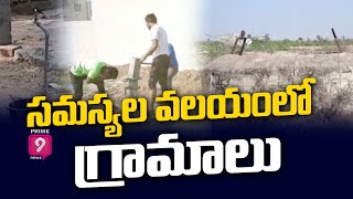 సమస్యల వలయంలో గ్రామాలు | Prime9 News