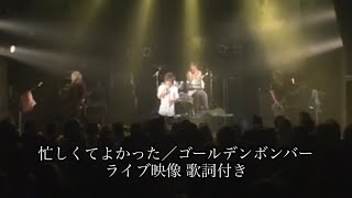 忙しくてよかった/ゴールデンボンバー  ライブ映像 歌詞付き