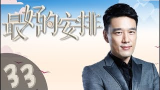 《最好的安排》33——颖儿、付辛博、王耀庆联袂主演