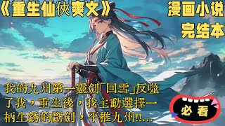 人气漫画小説💥《重生仙俠爽文》完结本，我的九州第一靈劍「回雪」反噬了我，重生後，我主動選擇一柄生銹的斷劍，平推九州！！...小說，睡前故事，中國小說，中國奇幻小說，漫畫小說，說漫畫，重生，完結，重生，