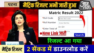 Bihar board matric result 2022 |  10th result 2022 |  Matric result 2022 live Checking