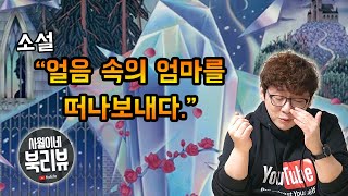 엄청나게 바빴지만 소설 3편을 읽었습니다 / 얼음 속의 엄마를 떠나보내다 - 남유하 / 고블 씬북 / 사월이네 북리뷰