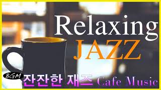 [잔잔한 재즈]향긋한 커피한모금~ 카페에서 즐기는 달달한 재즈 음악 -Jazz Music 모닝 커피를 마시면 작업을 가장 효과적으로 완료 할 수 있습니다  행복한 아침 카페 음악