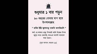 শুধুমাত্র ১ বার পড়ুন৯০ বছরের গোনাহ মাপ হবে #shortvideo #islamicvideo #short