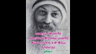 ஓஷோ போதனைகள்🔥👍| Osho Quotes🔥👍| ஓஷோவின் தத்துவங்கள்