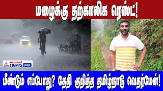 மழைக்கு தற்காலிக ரெஸ்ட்!மீண்டும் எப்போது? தேதி குறித்த தமிழ்நாடு வெதர்மேன்!| Tamilnadu Rain Update