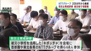 ＮＴＴグループが被災地で防災士の研修会　宮城・東松島市