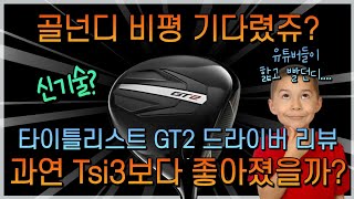 타이틀리스트 신형드라이버 GT2 드라이버 리뷰 및 비평