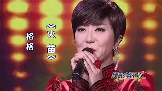 草原美女格格演唱《火苗》，热情欢快，甜美动听！