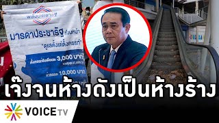 Overview-ตู่พังคาทำเนียบ เด็กบุกด่าของแพง ค่าแรงไม่ขึ้น นักศึกษาจบตกงาน ห้างดังเจ๊งเซ่นเศรษฐกิจพัง