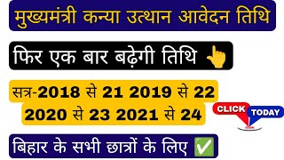 Kanya utthan yojna registration process 2024, फिर मिली एकनई तारीख 🫡, mukhyamantri kanya utthan yojna