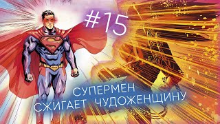 INJUSTICE #15 СУПЕРМЕН СЖИГАЕТ ЧУДОЖЕНЩИНУ| Несправедливость Боги среди нас РУССКАЯ ОЗВУЧКА