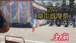 111.7.13《草屯城隍祭》【起馬炮震撼！】草屯惠德宮城隍尊神聖誕平安遶境大典【起駕】