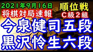 将棋対局速報▲今泉健司五段(1勝2敗)△黒沢怜生六段(2勝1敗) 第80期順位戦Ｃ級２組４回戦 千日手指し直し局[ダイレクト向かい飛車]