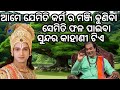 କର୍ମ ର ଫଳ 😲 panchtantra kahani 😧 jitu das sadhu bani 😊 odia story video 🤔 prathana channel 😊😊