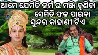 କର୍ମ ର ଫଳ 😲 panchtantra kahani 😧 jitu das sadhu bani 😊 odia story video 🤔 prathana channel 😊😊