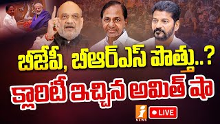 🔴LIVE: బీజేపీ, బీఆర్ఎస్ పొత్తు..? క్లారిటీ ఇచ్చిన అమిత్ షా | Amit Shah Clarity On BJP BRS Alliance