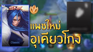 LIVE-RoV :พึ่งตื่นครับ[(โดขึ้นจอจิง) #rov