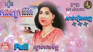 [កងចក្រជីវិត​] Full Story (សាច់រឿង​ពេញ​)| ប្រលោមលោក​ម៉ៅ​សំណាង ​| Khmer Novel | Sdab Tarm Chet |