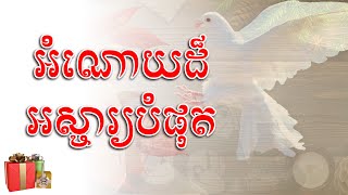 អំណោយដ៏អស្ចារ្យបំផុត