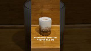 카라멜 라떼 만드는 방법 How to make Caramel Latte  #asmr #coffee #food #레시피 #먹방 #취미 #커피 #how #insomnia #홈카페