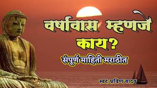 वर्षावास म्हणजे काय? | संपूर्ण माहिती मराठीत | Lord Buddha - Varshavas | Varshavas | Pravin Yadav