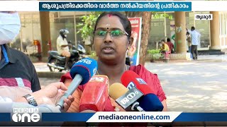 ആശുപത്രിക്കെതിരെ വാർത്ത: പത്രങ്ങളെല്ലാം വിലക്കി തൃശൂർ മെഡിക്കൽ കോളജ്‌ | Thrissur Medical College |