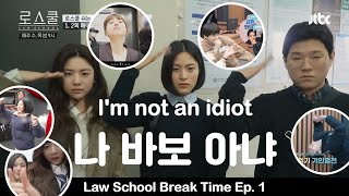 [ENG SUB] Law School Break Time 로스쿨 쉬는시간 (Making/BTS) Ep. 1