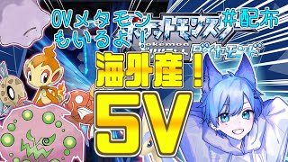 【＃Vtuber】海外４V以上！！海外産のヒンバス５V、ミカルゲ、コイキング、ヒコザル,ロコンの孵化余り配布します！【＃雑談】【＃ブリリアントダイヤモンド】