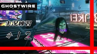 【Ghostwire Tokyo】で実況練習 #1２