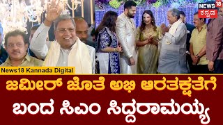 Abhishek Ambareesh - Aviva Biddappa Wedding Reception | ಅಭಿ-ಅವಿವಾ ಜೋಡಿಗೆ ಹರಸಿದ CM Siddaramaiah