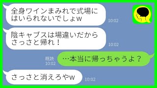 【LINE】弟の結婚式当日、私を義姉と知らずドレスにワインをかけた元同級生の新婦「陰キャは帰れw」→マウント女のお望み通り帰った結果www