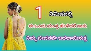 one minute vadhikarana mantra ಒಂದು ನಿಮಿಷದಲ್ಲಿ ವಶೀಕರಣ ಈ ಮಂತ್ರ ಹೇಳಿದ ಸಾಕು ನಿಮ್ಮ ಜೀವನವೇ ಬದಲಾಗುತ್ತೆ