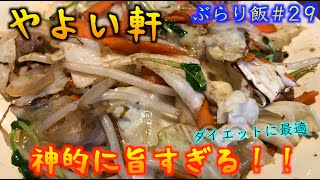 【やよい軒】ダイエットにも最適！！　やよい軒の肉野菜炒め定食は神すぎる！！（こうのぶらり飯　#29）