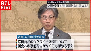 【岸田首相のウクライナ訪問】“国会への事前報告なくても”  立憲・安住氏が認める考え