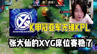 【KGL】K甲冠亚军无缘KPL，张大仙的XYG席位赛稳了！MTG也沾了光