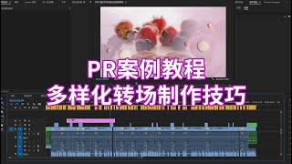 PR案例教程：多样化转场特效制作教程，无缝转场炫酷转场轻松做