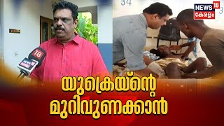 Russia Ukraine | യുദ്ധം നടക്കുന്ന Ukraineലേക്ക് മെഡിക്കൽ സംഘത്തെ നയിക്കാൻ മലയാളി ഡോക്ടർ