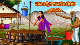 ಮಾಂತ್ರಿಕ ಚಾಕೊಲೇಟ್ ಗ್ರಾಮ | Stories In Kannada | Fairy Tale Stories | Kannada Stories