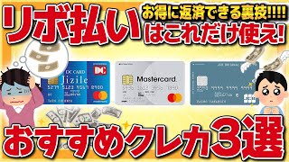 【リボ払いでお得に！】リボ払いはこれだけ使え！お得に返済できる裏技級クレジットカード3選【金融】