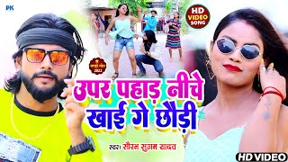 #Saurabh Sugam Yadav || ऊपर पहाड़ नीचे खाई गे  छौड़ी | #Video_Song || #Dj_New Maghi Song 2022