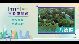 市政說明會(八德場)